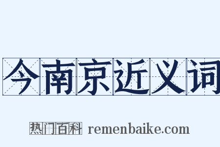 今南京近义词是什么意思的图片
